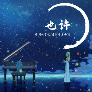 也许