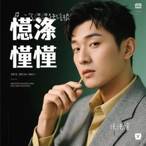 慢慢懂 (Cover 汪苏泷)