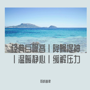 静心幽静高雅纯音乐