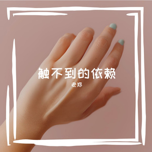 触不到的依赖  伴奏