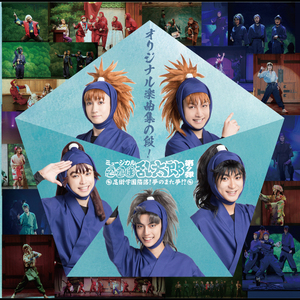 忍者はガッツ!～絆～