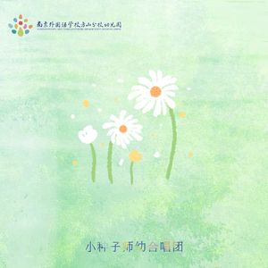 萱草花(童声版)