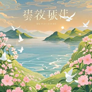 两岸同春