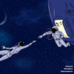 Зависимость (feat. Winetime)