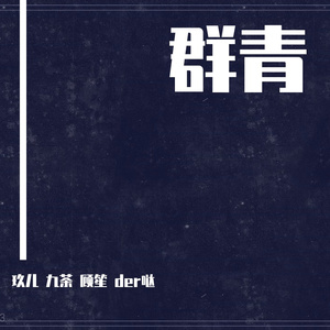 群青（翻自 YOASOBI）