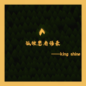 孤独患者语录（prod. By Allen J)