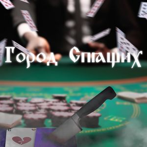 Город Спящих