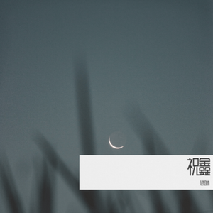 祝鑫