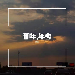 那年年少（cover2）