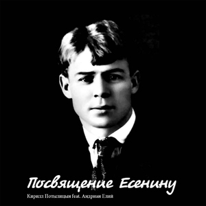 Посвящение Есенину