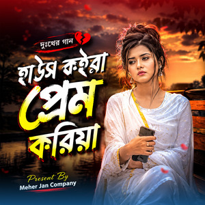 হাউস কইরা প্রেম করিয়া