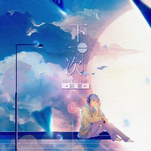 下一次