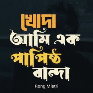 খোদা আমি এক পাপিষ্ঠ বান্দা (Live Studio Sufi Fusion Version)