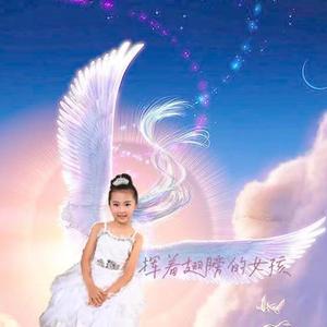 挥着翅膀的女孩（童声版）
