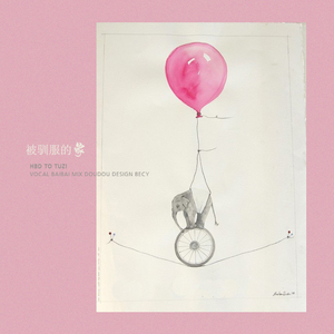 被驯服的象（Cover 蔡健雅）