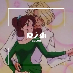 夏之恋
