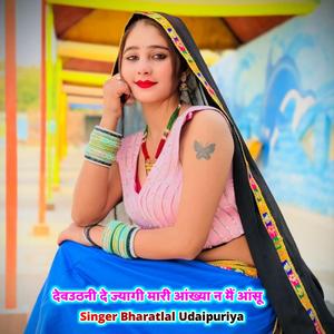 देवउठनी दे ज्यागी मारी आंख्या न मैं आंसू