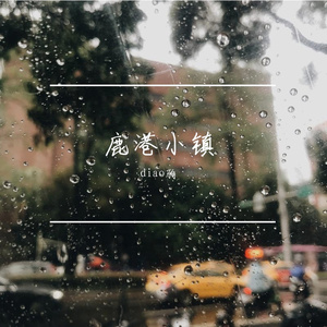 鹿港小镇（原唱：罗大佑）