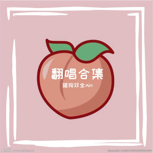 房间（cover：刘瑞琦）