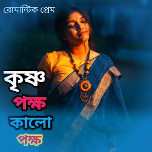 কৃষ্ণপক্ষ কালো পক্ষ বাউল গান