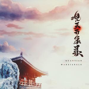 观天万象录<2020新春贺曲>