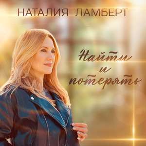 Найти и потерять