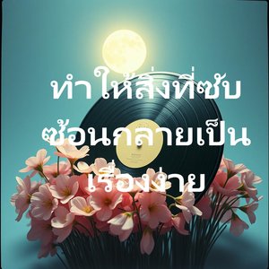 ลมพัดพาใจฉันล่องไป