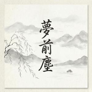 夢前塵