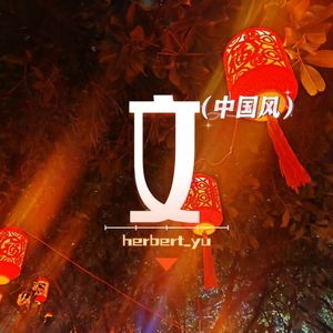 风也悠悠，情也悠悠