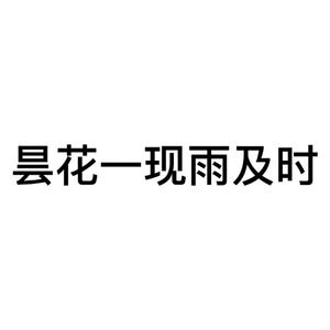 昙花一现雨及时