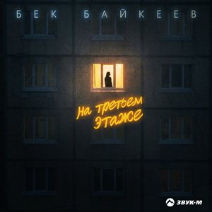 На третьем этаже