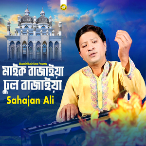 মাইক বাজাইয়া ঢোল বাজাইয়া