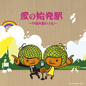 愛の始発駅～夕張夫妻のうた～(カラオケ)