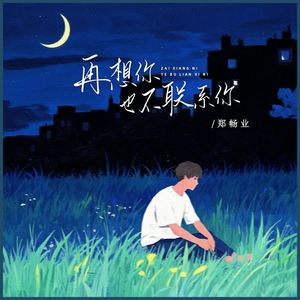 再想你也不联系你