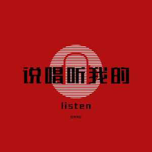 说唱听我的