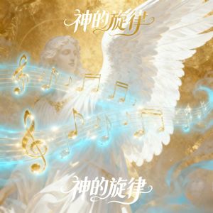 神的旋律 (Joy$ Mix)