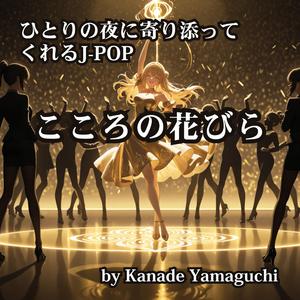 ひとりの夜に寄り添ってくれるJ-POP こころの花びら