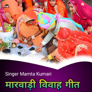 मारवाड़ी विवाह गीत