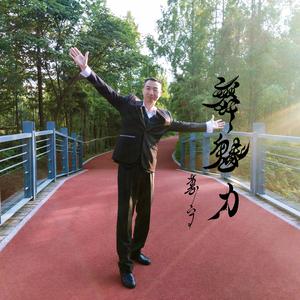 舞魅力