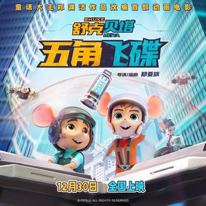 我们是舒克贝塔