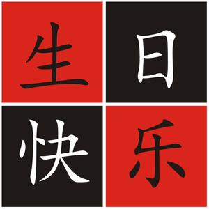 赠秀儿生日的歌