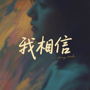 我相信