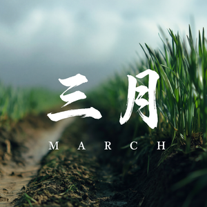 三月