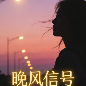 晚风心跳