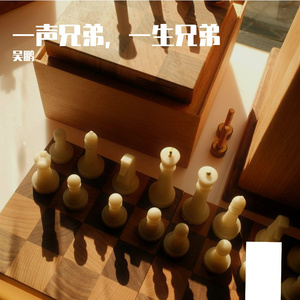 一声兄弟，一生兄弟
