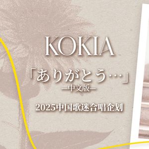 ありがとう (中文版) KOKIA中国歌迷会合唱