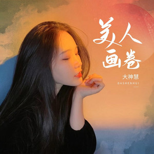 美人画卷 (伴奏)