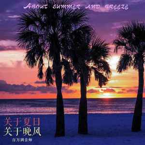关于夏日 关于晚风 (sample this)