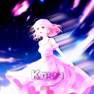 Ключ