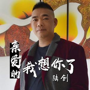 亲爱的我想你了